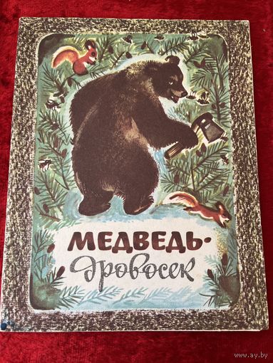 Медведь-дровосек