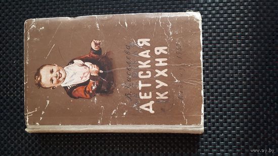 Книга СССР ДЕТСКАЯ КУХНЯ 1957 ГОД