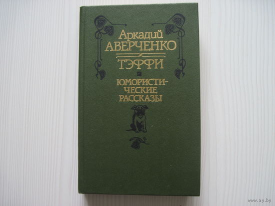 Аркадий Аверченко. Тэффи. Юмористические рассказы.
