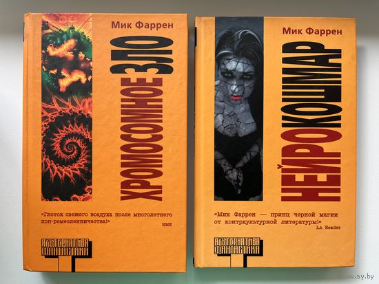 Мик Фаррен. Хромосомное зло. Нейрокошмар // Серия: Альтернатива. Фантастика