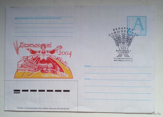 Беларусь 2004 г КПД Дожынки 2004 Волковыск