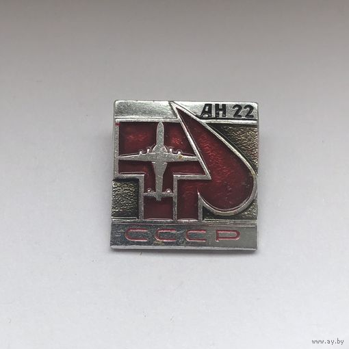 АН-22 СССР