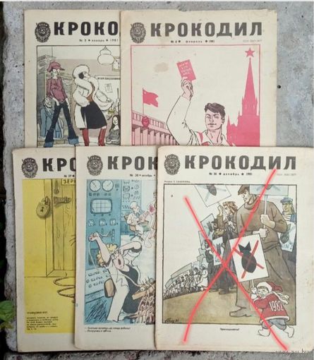 Крокодил #3,6,29,30  1981 г.