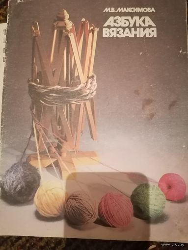 Азбука вязания