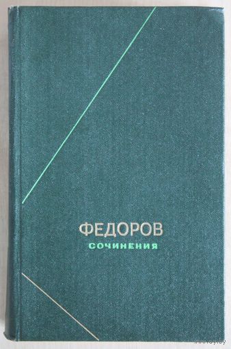 Федоров Н. Ф Сочинения. (Серия "Философское наследие"; М.: Мысль, 1982.)