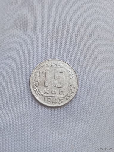 15 копеек 1943 года