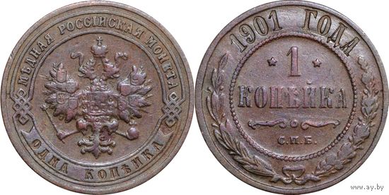 1 копейка 1901