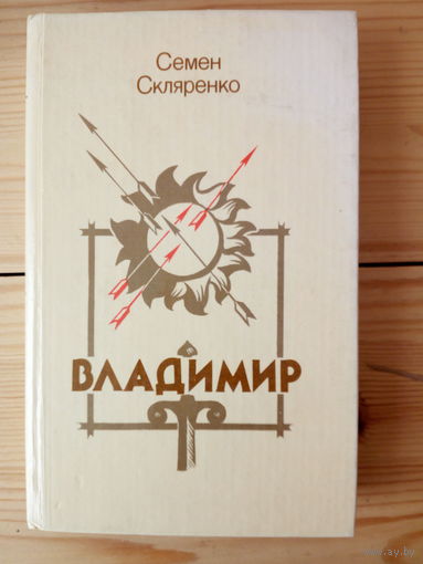 Скляренко Семен  Владимир