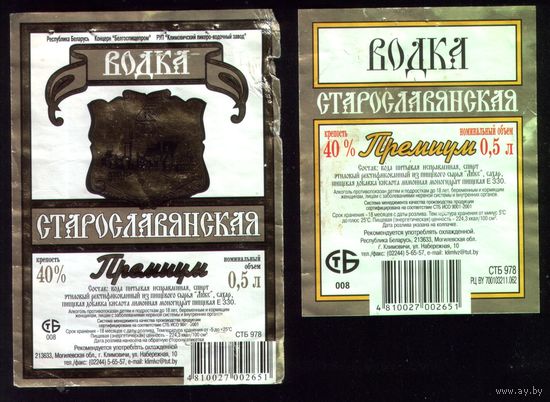Этикетка Водка Старославянская премиум Климовичи