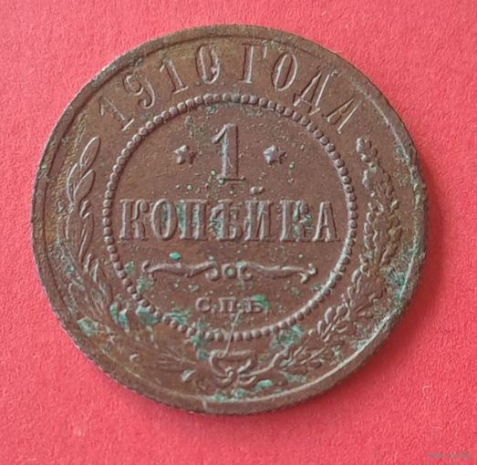 1 копейка 1910