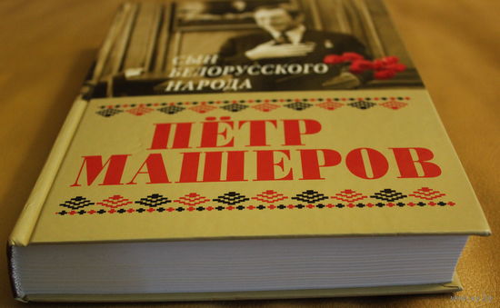 Сын белорусского народа Петр Машеров: сборник славословий и хвалебных статей к 95-летию со дня рождения, толстенный том