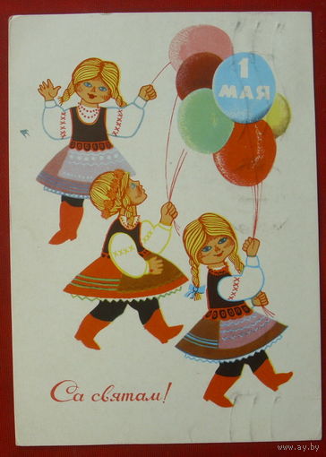 1 мая! Са святам! Подписанная. 1968 года. Жилин. 1414.