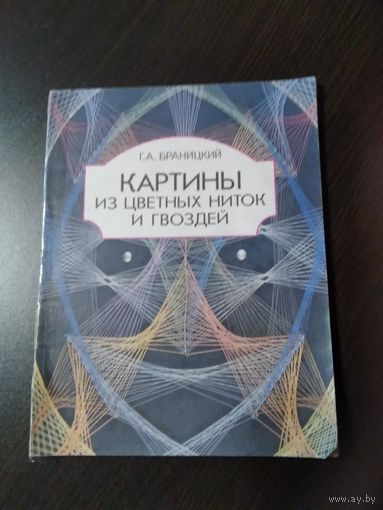Картины из цветных ниток и гвоздей. /69