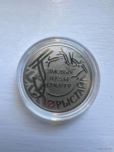 1 рубль РБ 2018 года. Фристайл.