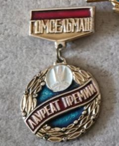 Гомсельмаш. Лауреат преми