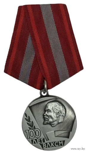 Медаль 100 лет ВЛКСМ