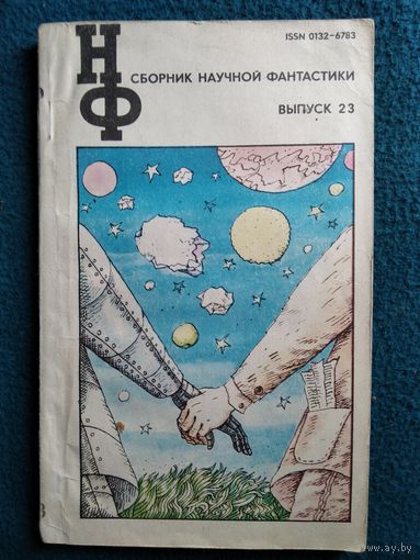Сборник научной фантастики Выпуск 23