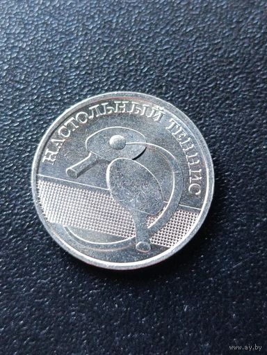 Приднестровье. 1 рубль 2025 года. Настольный теннис.