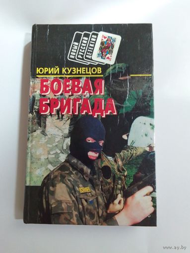 Юрий Кузнецов Боевая Бригада