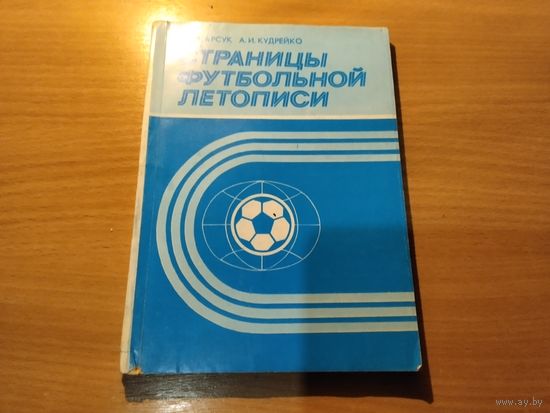 Справочник Футбол Страницы футбольной летописи