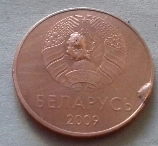 5 копеек 2009 г., БРАК