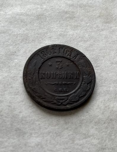 3 копейки 1881