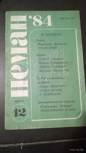 Неман (12.1984; 12.1989; 6.1992)