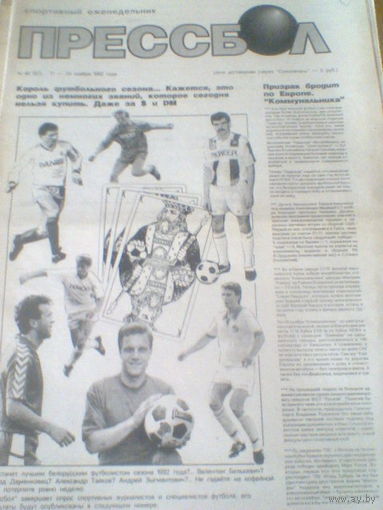 ПРЕССБОЛ--17-24 ноября 1992 г