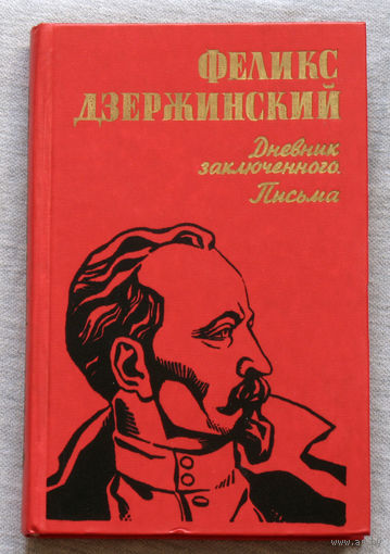 Феликс Дзержинский Дневник заключённого. Письма.