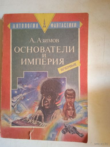 Основатели и империя