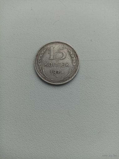 Монета 15 копеек 1925 года