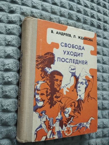 В. Андреев Л. Жданова. Свобода уходит последней