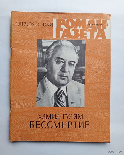 Роман-газета # 17 1981 год