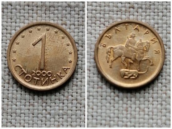 Болгария 1 стотинка 2000