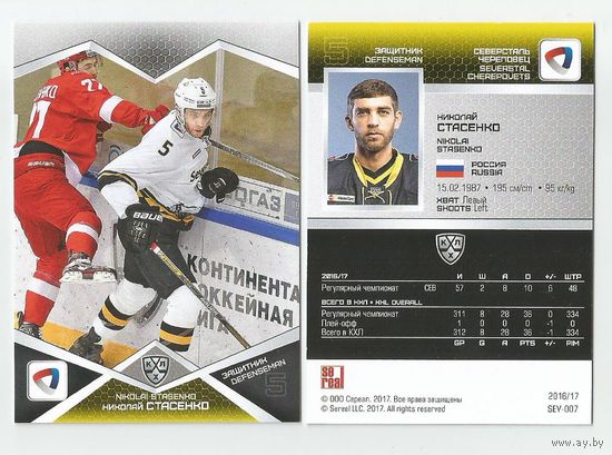 Николай Стасенко / "Северсталь" Череповец/ Сезон 2016-2017/  Базовая карточка/ #SEV-007/ "SeReal Карточки КХЛ 2016-2017.