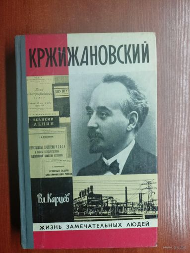Владимир Карцев "Кржижановский" из серии "Жизнь замечательных людей. ЖЗЛ"