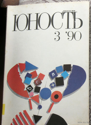 Юность номер 3 - 1990 Литературно-художественный ежемесячник Союза писателей СССР.
