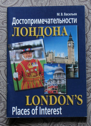 М.В.Васильев Достопримечательности Лондона.