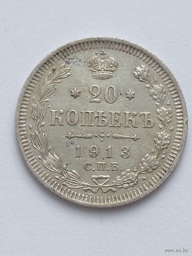 20 копеек 1913
