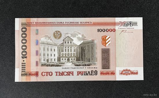 100000 рублей 2000 года серия па (UNC)