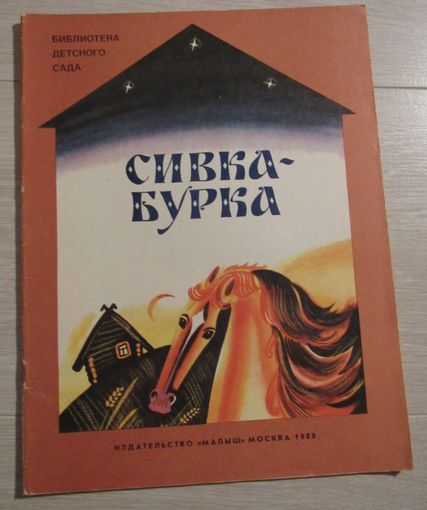Сивка-Бурка. Русская народная сказка.Художник А.Аземша