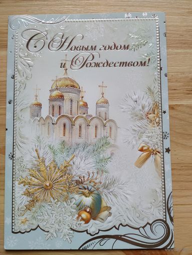 Открытка С Новым годом и Рождеством!