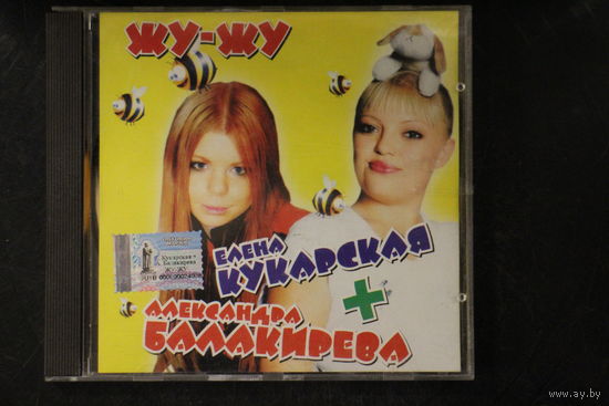 Елена Кукарская + Александра Балакирева - Жу-Жу (CDr)