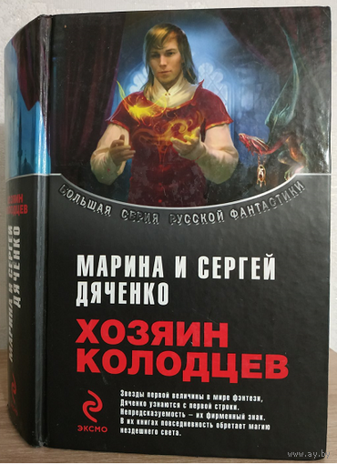 Марина и Сергей Дяченко "Хозяин Колодцев" (серия "Большая серия русской фантастики")