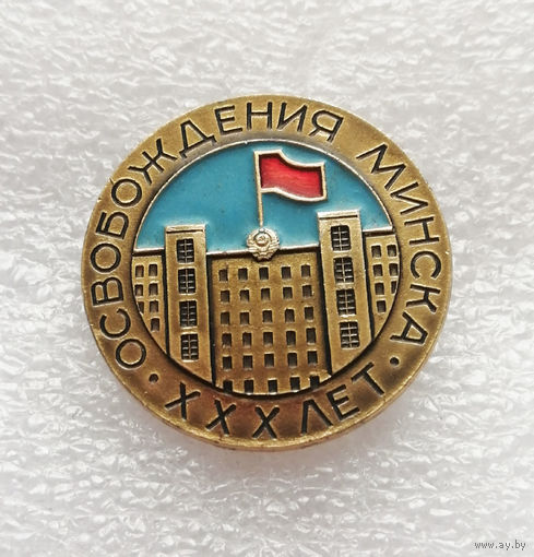 30 лет Освобождения Минска 1944-1974. БССР. ВОВ 1941-1945 #0384-WP7
