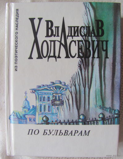 В. Ходасевич. По бульварам: Стихотворения 1904-1937 гг., литературно-исторические статьи