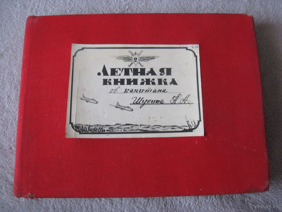 Лётная книжка лётчика-штурмана