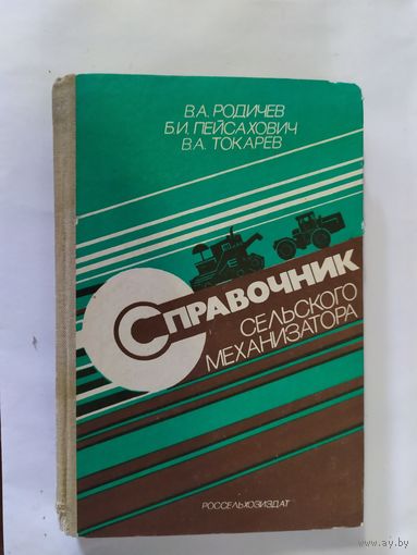 Справочник сельского механизатора.\0