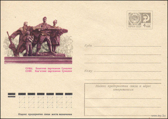 Художественный маркированный конверт СССР N 9656 (24.04.1974) Сумы. Памятник партизанам Сумщины