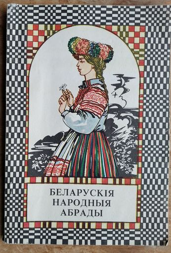 Беларускія народныя абрады.